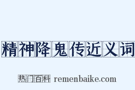 精神降鬼传近义词是什么意思的图片